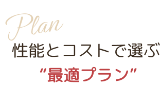 プラン