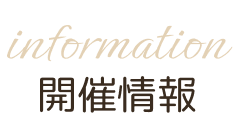 開催情報
