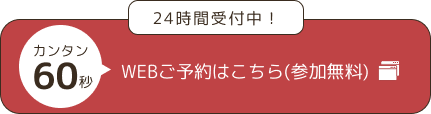 WEB予約