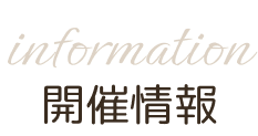 開催情報