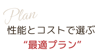 プラン