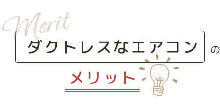 ダクトレスエアコンのメリット