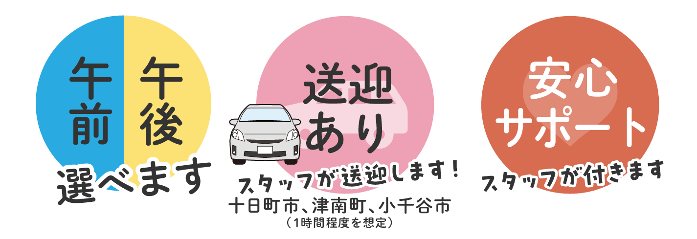 午前午後選べます・スタッフが送迎します・安心サポート付
