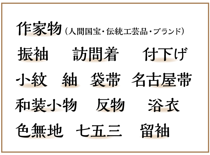 作家物(人間国宝・伝統工芸品・ブランド)・振袖・訪問着・付下げ・小紋・紬・袋带・名古屋带・和装小物・反物・浴衣・色無地・七五三・留袖