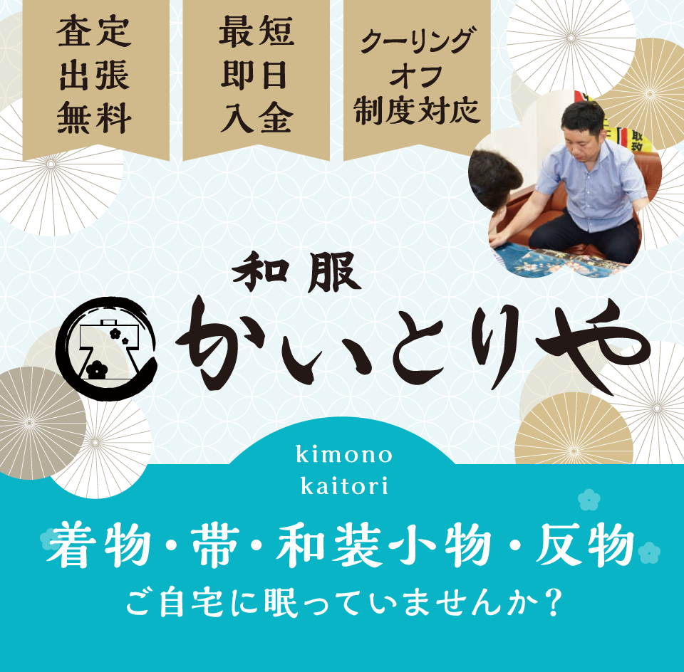 査定出張無料・最短即日入金・クーリングオフ制度対応「和服かいとりや」着物・帯・和装小物・反物、ご自宅に眠っていませんか？