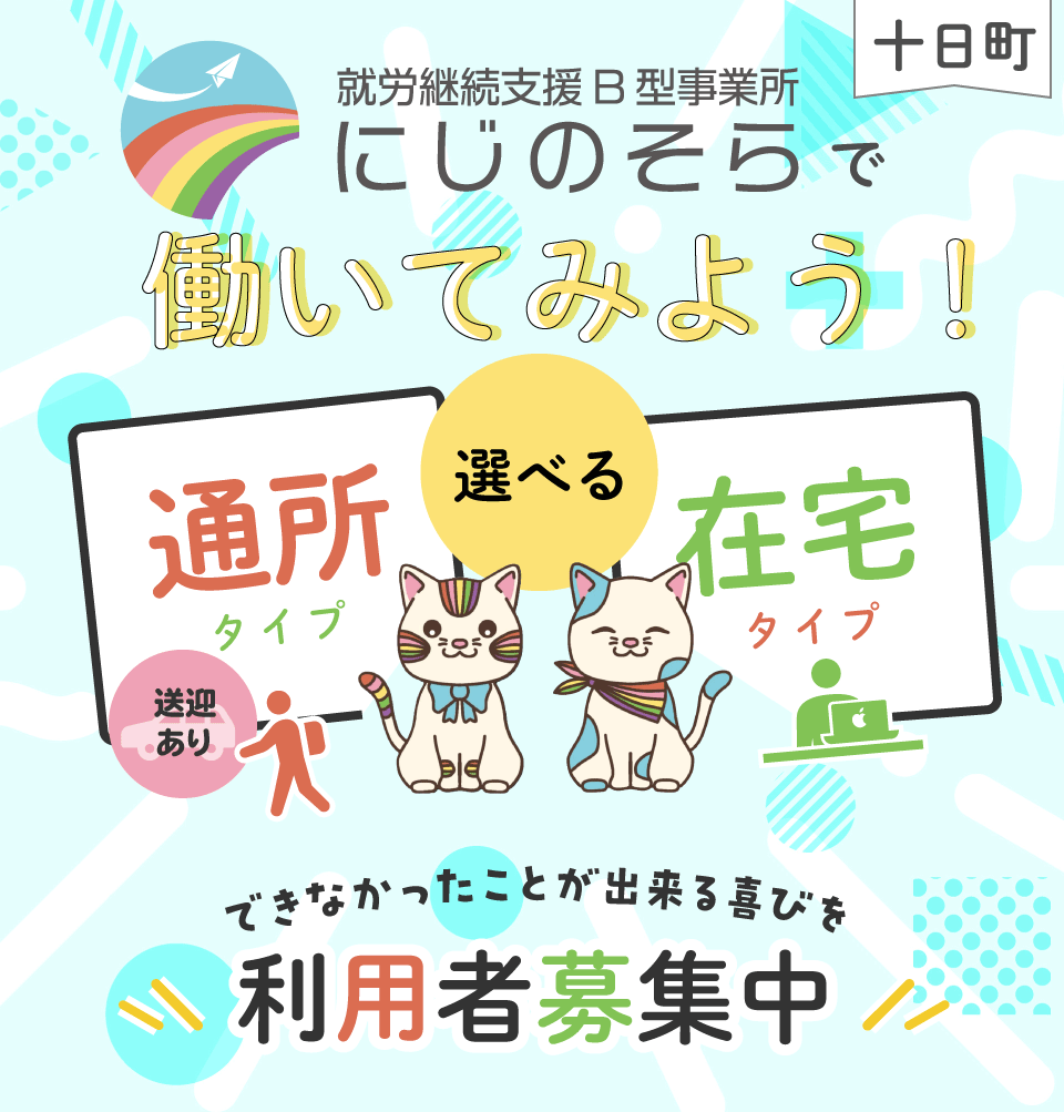 就労継続支援Ｂ型事業所（十日町市）にじのそらで働いてみよう！通所タイプと在宅タイプがあります。