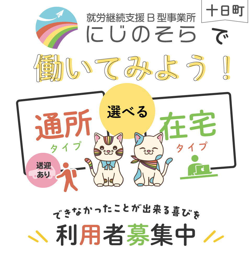 就労継続支援Ｂ型事業所（十日町市）にじのそらで働いてみよう！通所タイプと在宅タイプがあります。