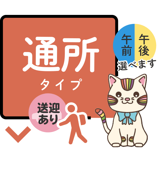 通所タイプ（送迎あり）午前・午後選べます