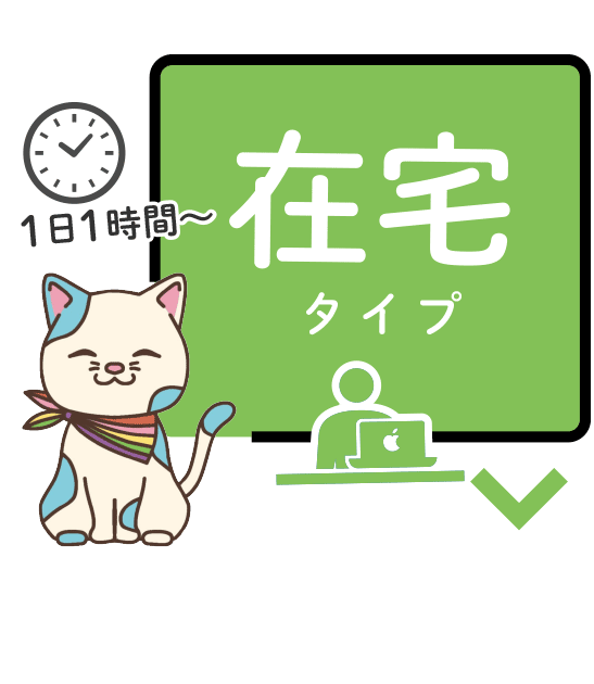 在宅タイプ（１日１時間から働けます）