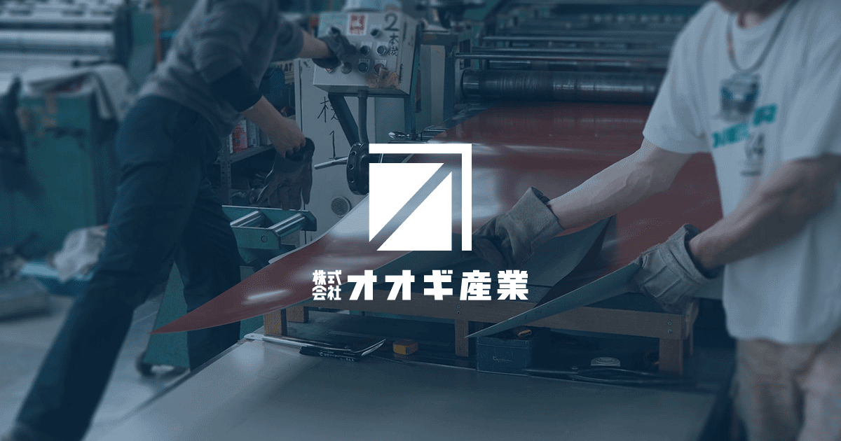 株式会社オオギ産業