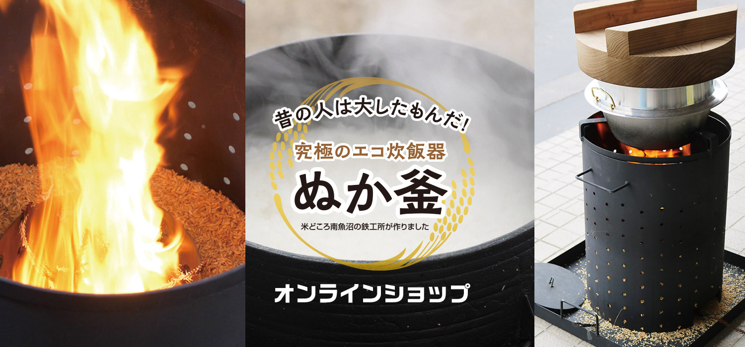究極のエコ炊飯器「ぬか釜」米どころ南魚沼の鉄工所が作りました