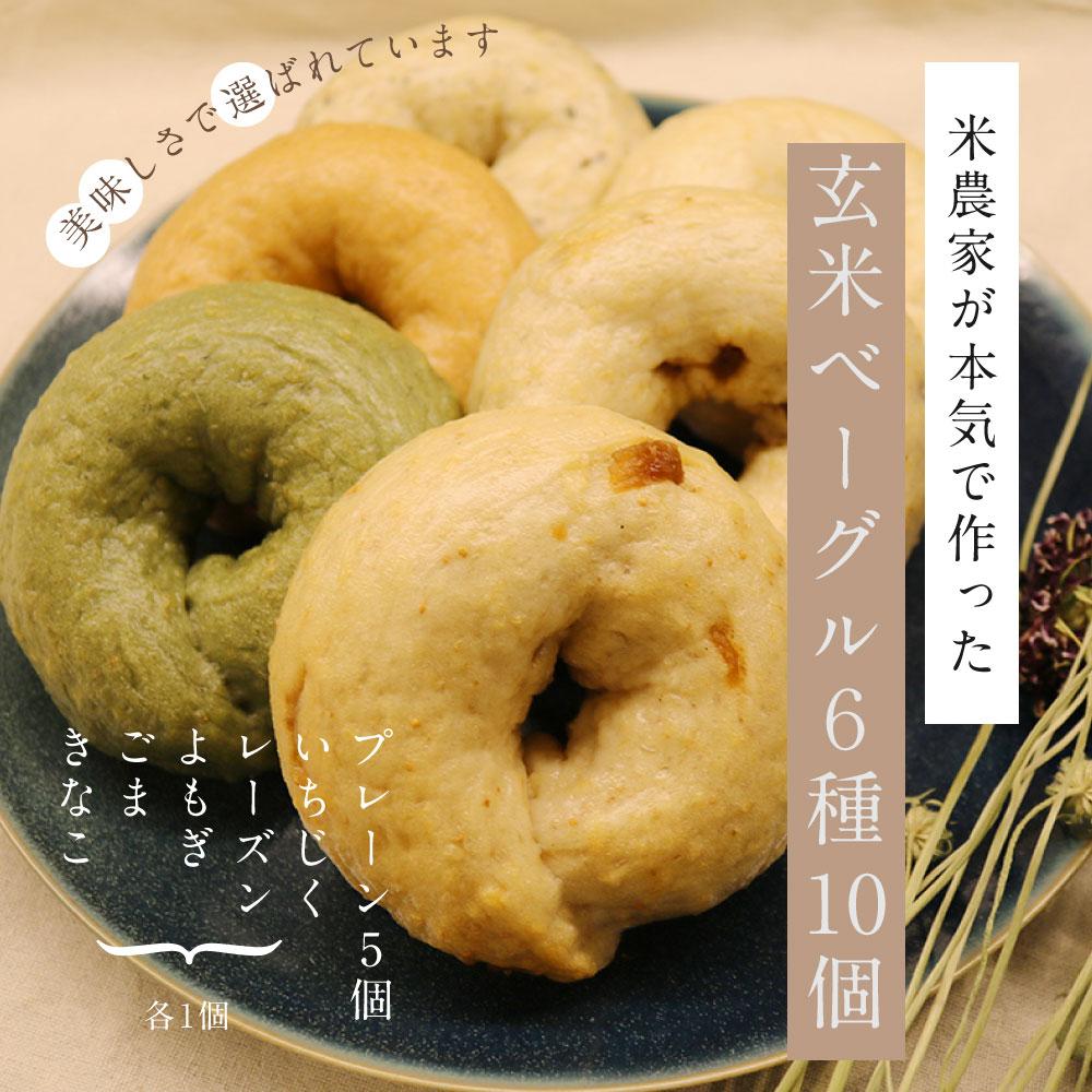 玄米ベーグル　組合せ10個ネットショップへ｜新潟県南魚沼の米農家が本気で作りました