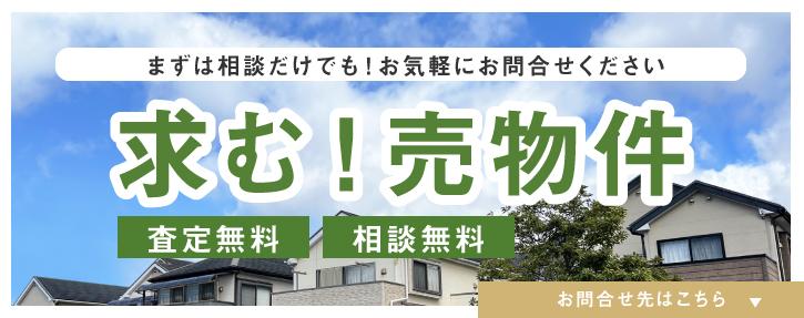 求む！売り物件（中古住宅）戸建て　査定無料・相談無料