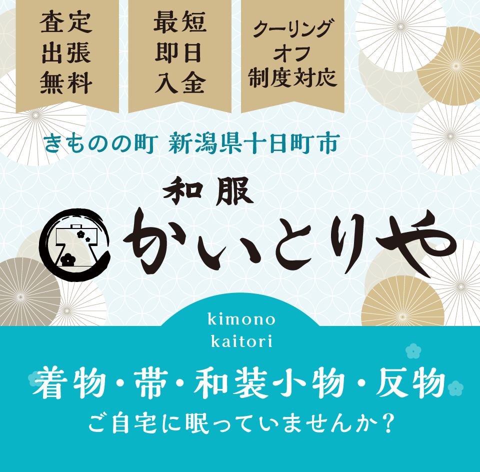 査定出張無料・最短即日入金・クーリングオフ制度対応「和服かいとりや」着物・帯・和装小物・反物、ご自宅に眠っていませんか？