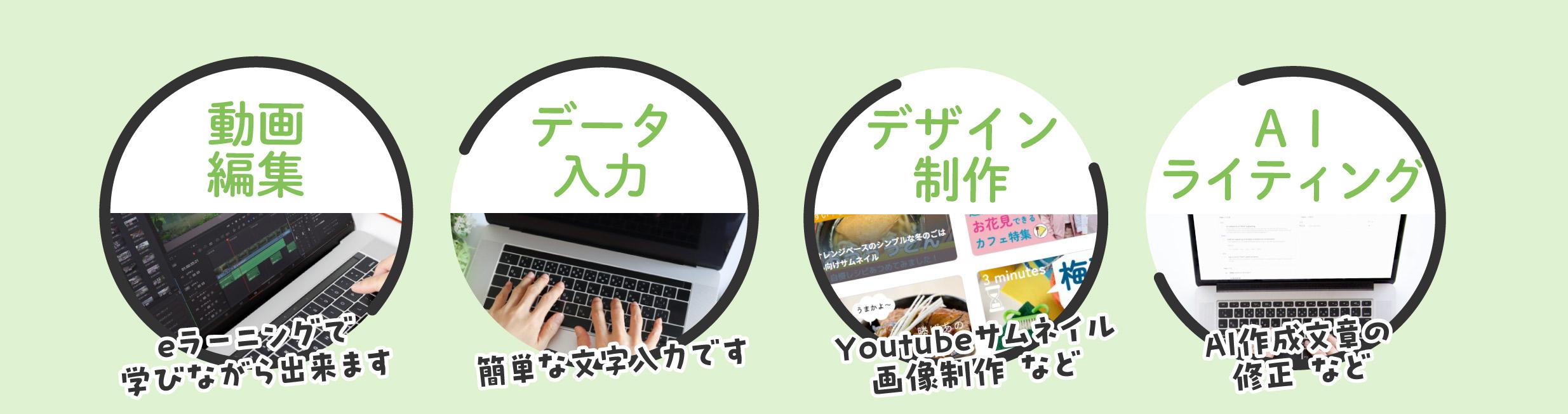 データ入力・動画編集・デザイン作成など