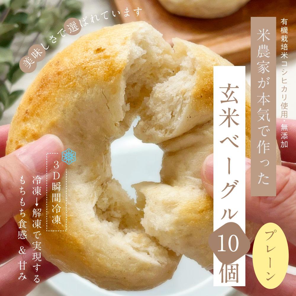 玄米ベーグル　プレーン10個ネットショップへ｜新潟県南魚沼の米農家が本気で作りました