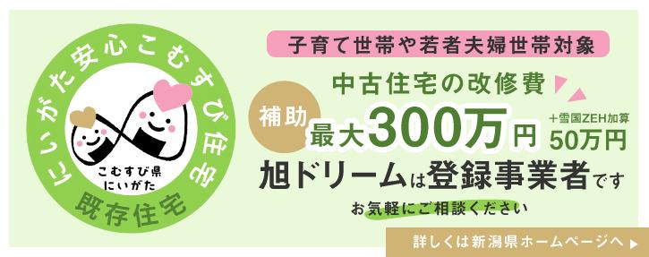にいがた安心こむすび住宅登録事業者