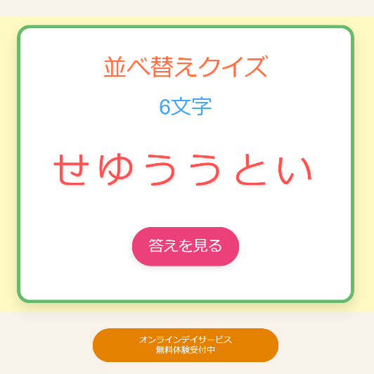 並べ替え6文字