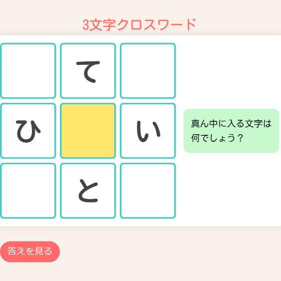 3文字クロスワード