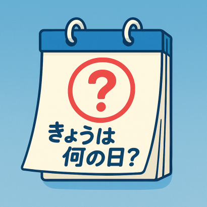 今日は何の日？