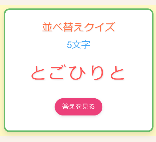 並べ替え5文字