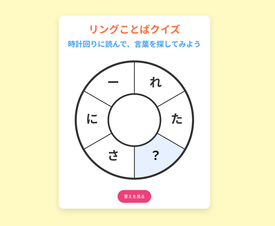 リング言葉クイズ