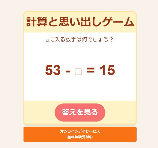 計算と思い出しゲーム