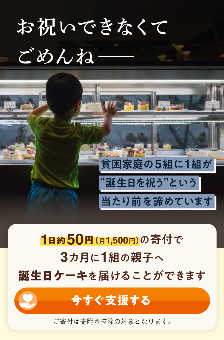 「お祝いできてなくてごめんね」 貧困家庭の5組に1組が"誕生日を祝う”という当たり前を諦めています。今すぐ支援する。