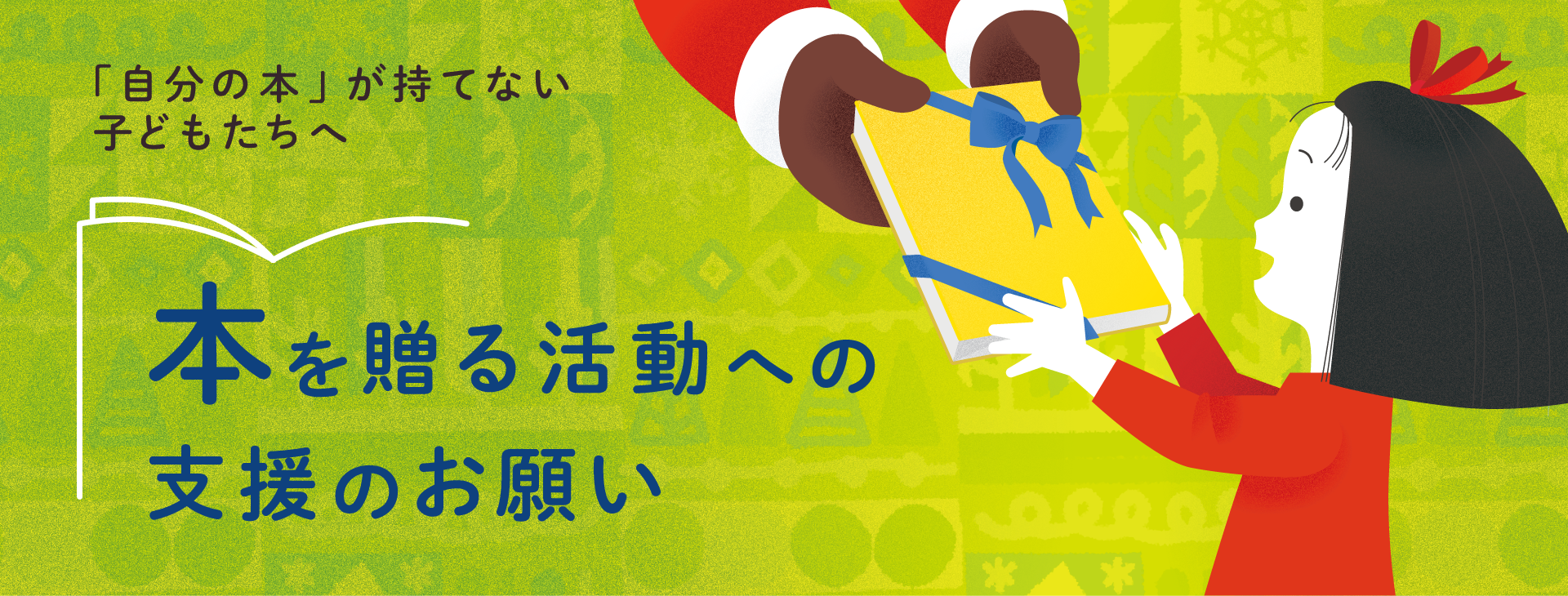 「自分の本」が持てない子どもたちへ 「本を贈る活動」の支援のお願い