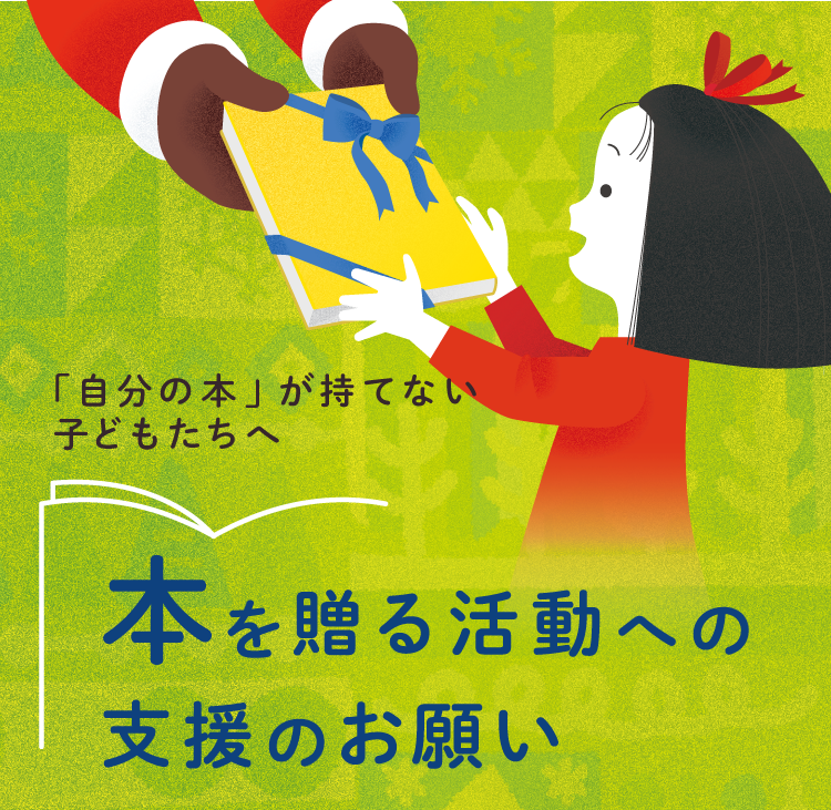 「自分の本」が持てない子どもたちへ 「本を贈る活動」の支援のお願い