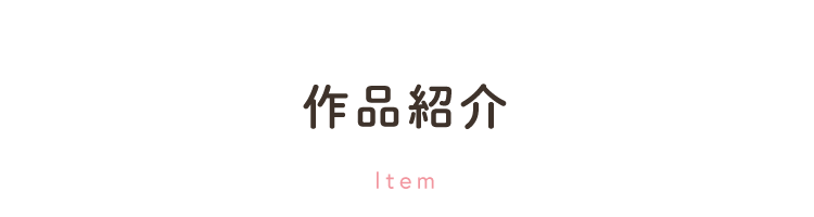 作品概要