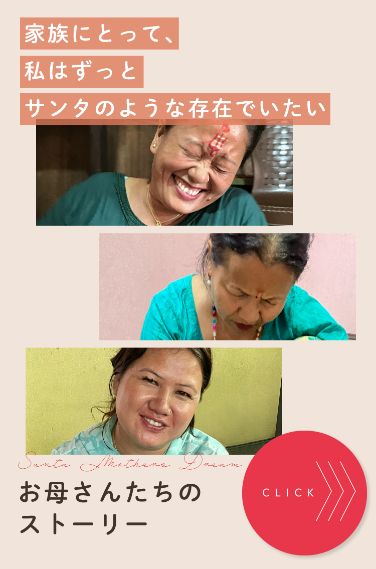 お母さんたちのストーリー