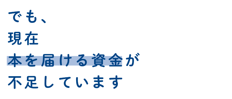 でも、現在本を届ける資金が不足しています