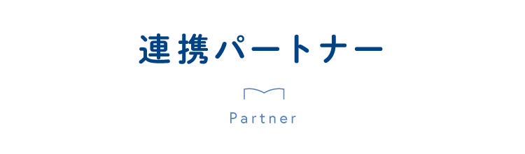 連携パートナー
