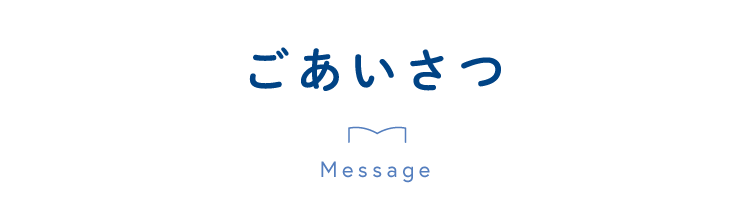 ごあいさつ