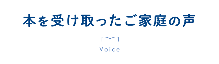 本を受けとったご家庭の声