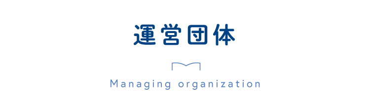運営団体