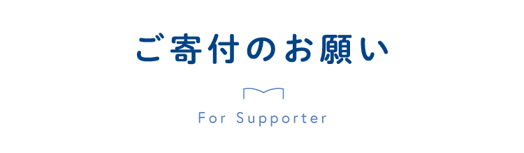 ご寄付のお願い