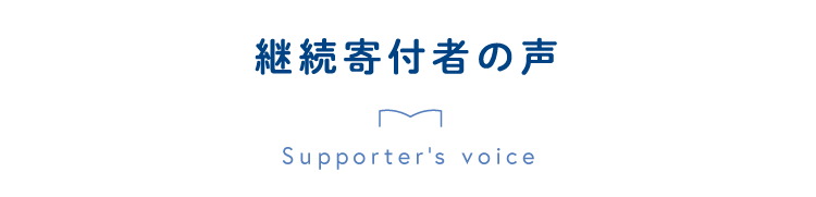 継続寄付者の声