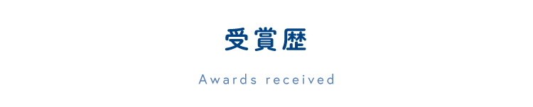 受賞歴