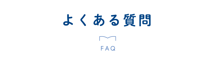 よくある質問