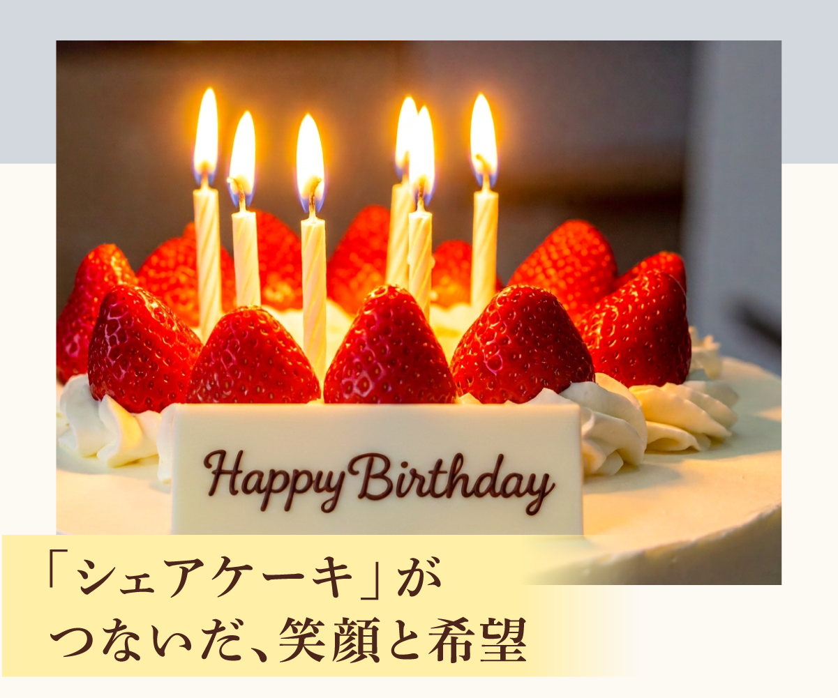 「シェアケーキ」がつないだ、笑顔と希望