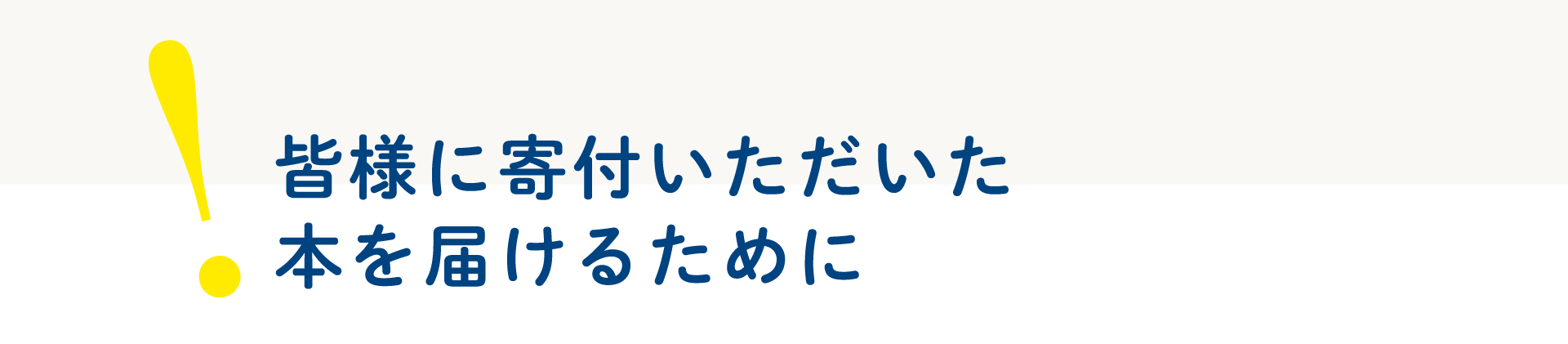 皆様に寄付いただいた本を届けるために