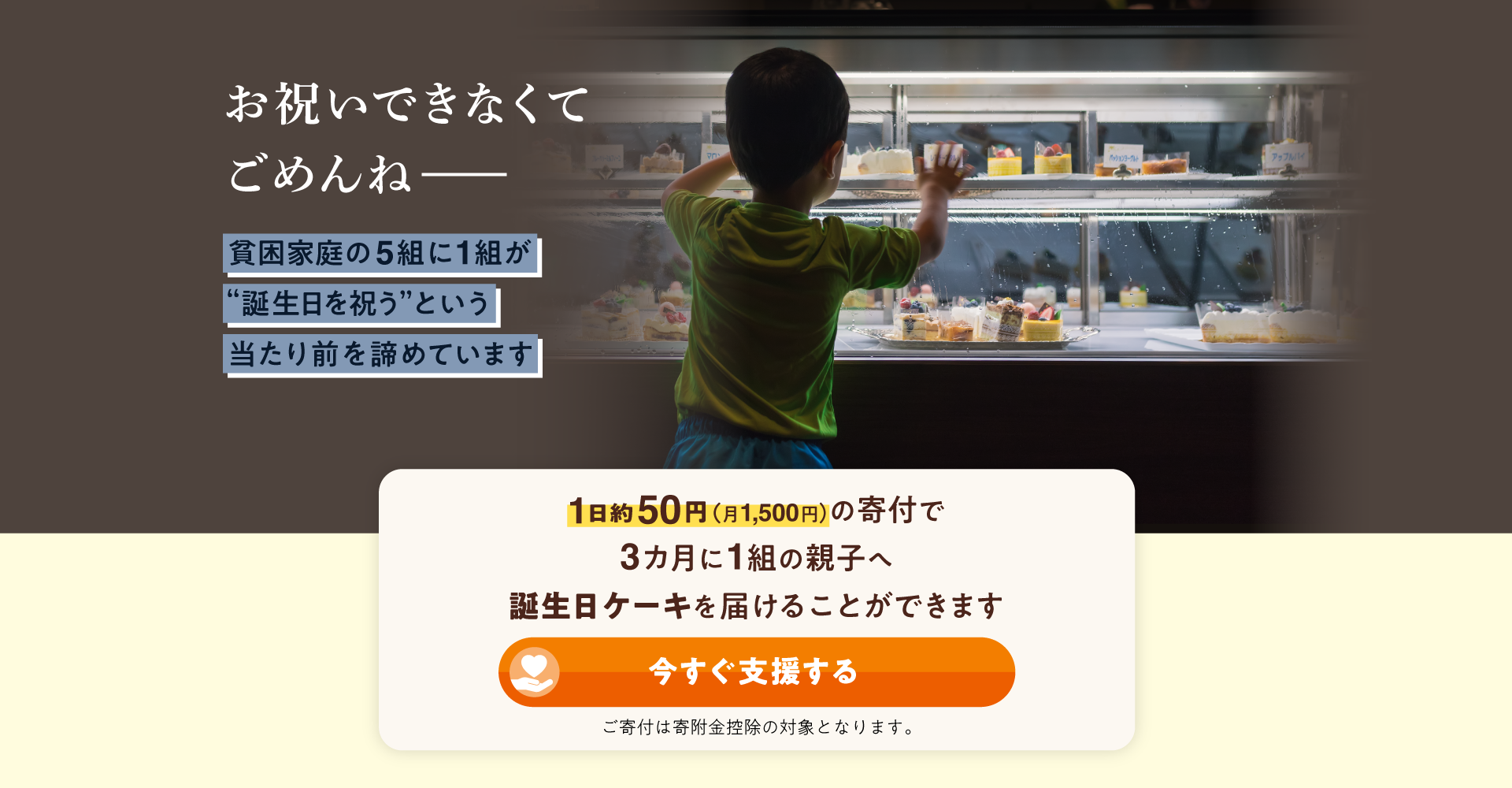 「お祝いできてなくてごめんね」 貧困家庭の5組に1組が"誕生日を祝う”という当たり前を諦めています。今すぐ支援する。