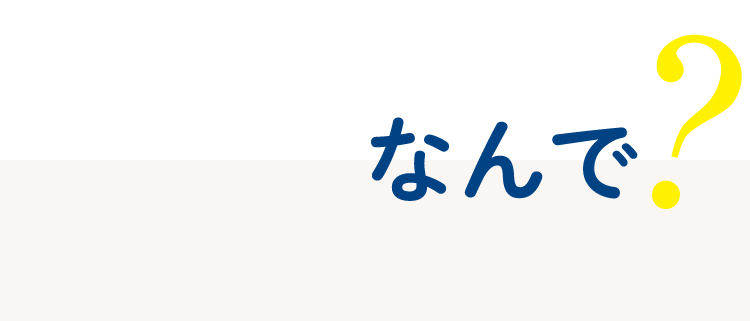 なんで？