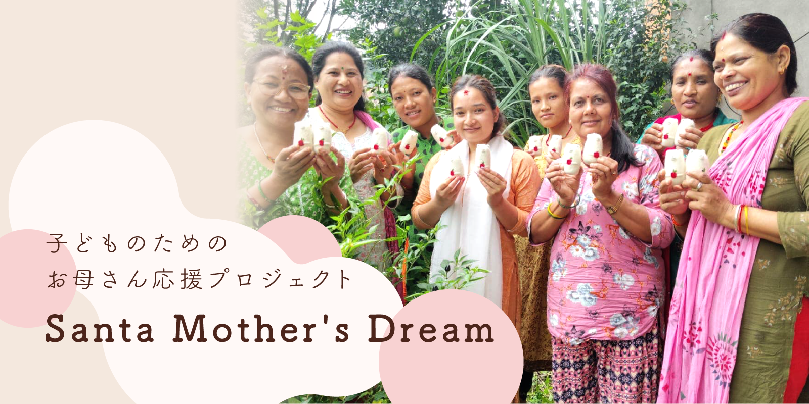 子どものための お母さん応援プロジェクト Santa Mother's Dream