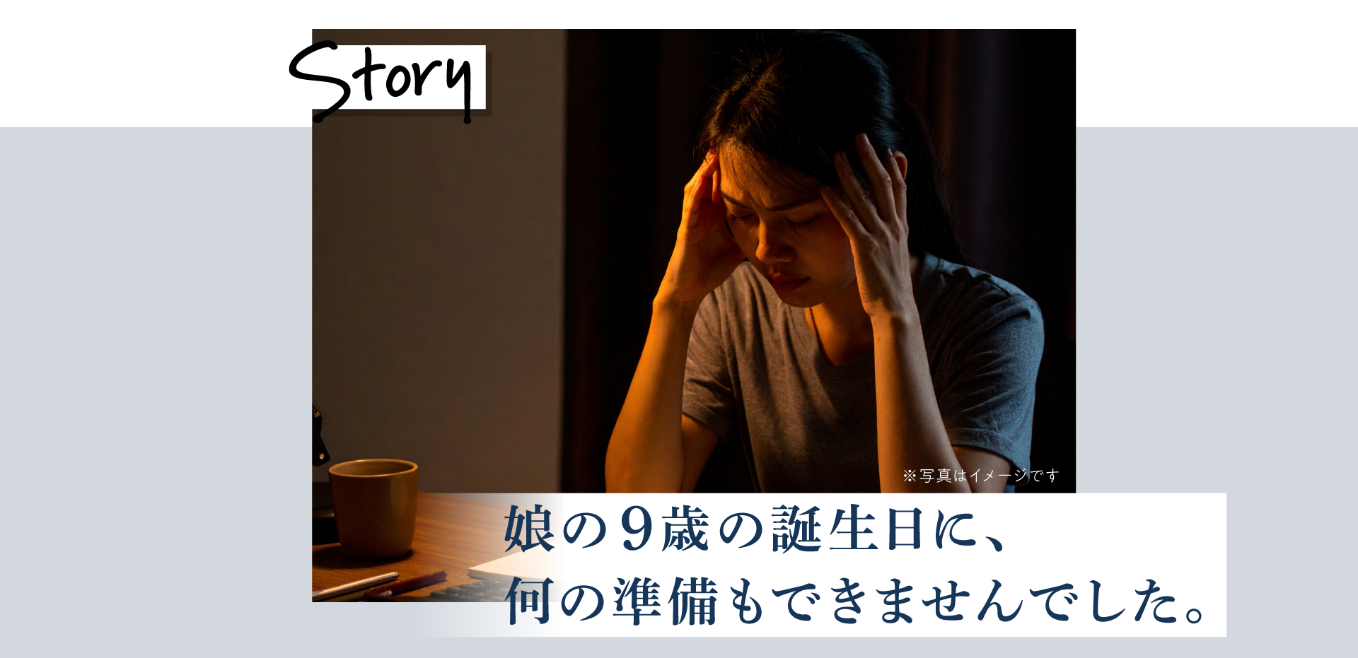 娘の9歳の誕生日に何の準備もできませんでした。