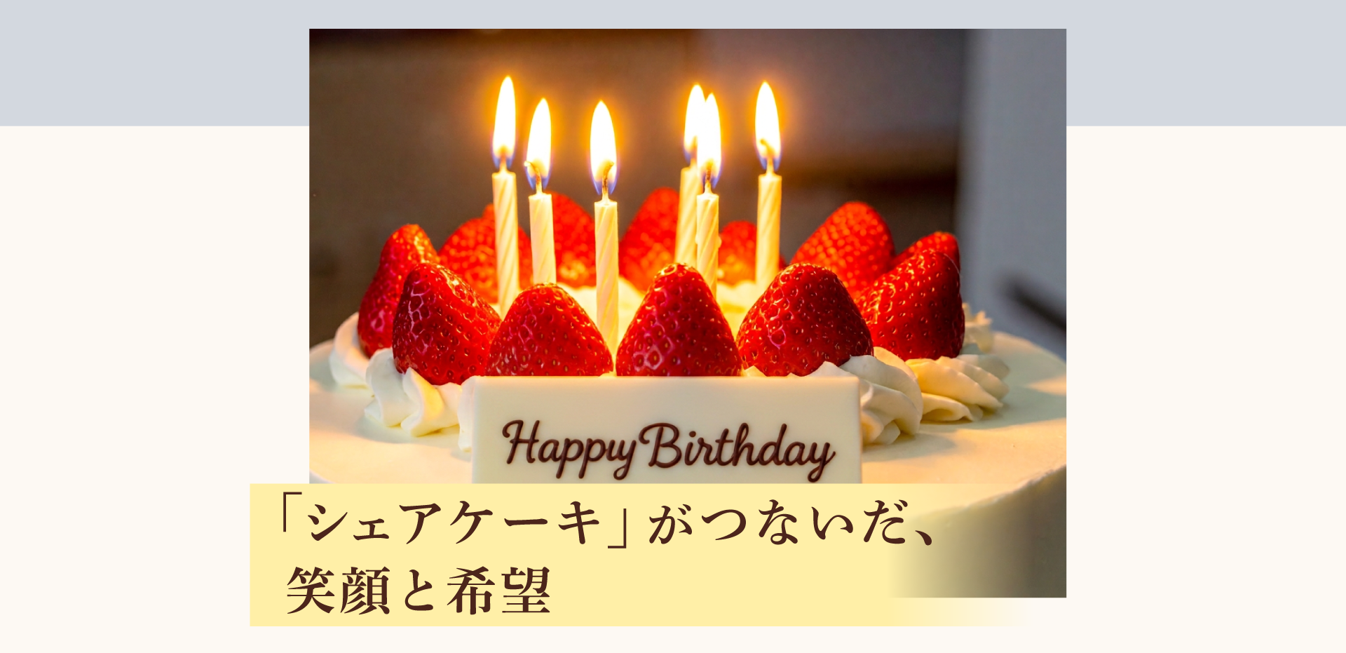 「シェアケーキ」がつないだ、笑顔と希望