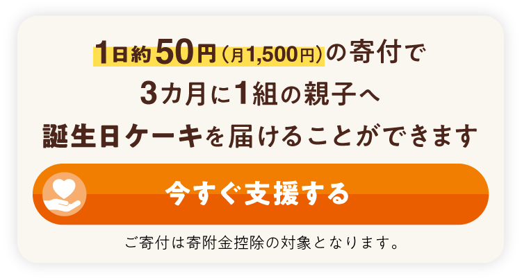 今すぐ支援する