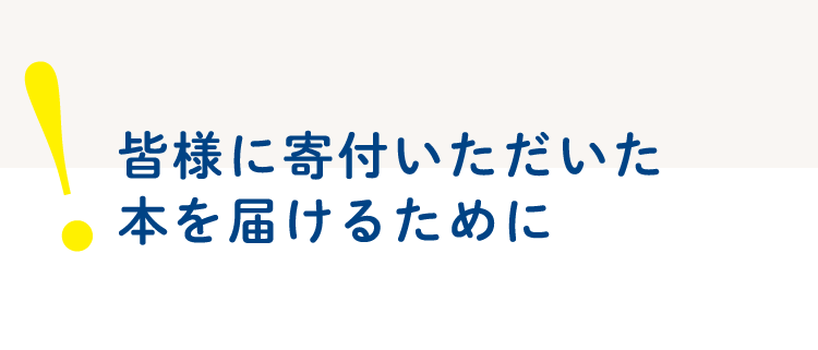 皆様に寄付いただいた本を届けるために
